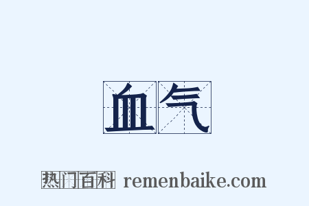 血气是什么意思的图片